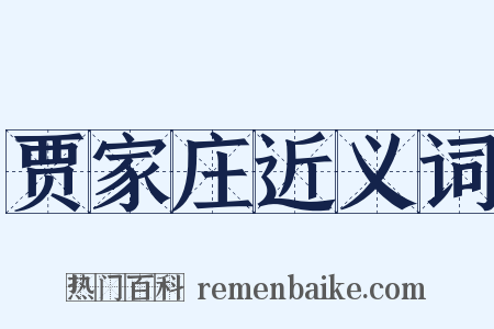 贾家庄近义词是什么意思的图片